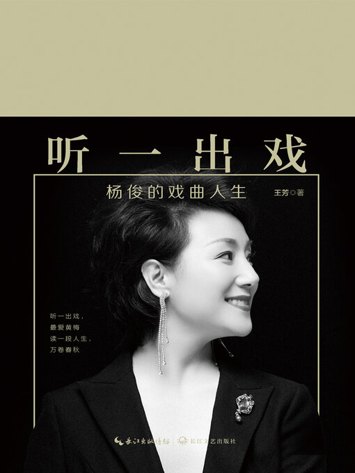 Title details for 听一出戏 by 王芳 - Available